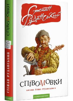 Співомовки козака Вінка Руданського
