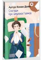 Спогади про Шерлока Голмса