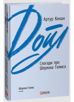 Спогади про Шерлока Голмса