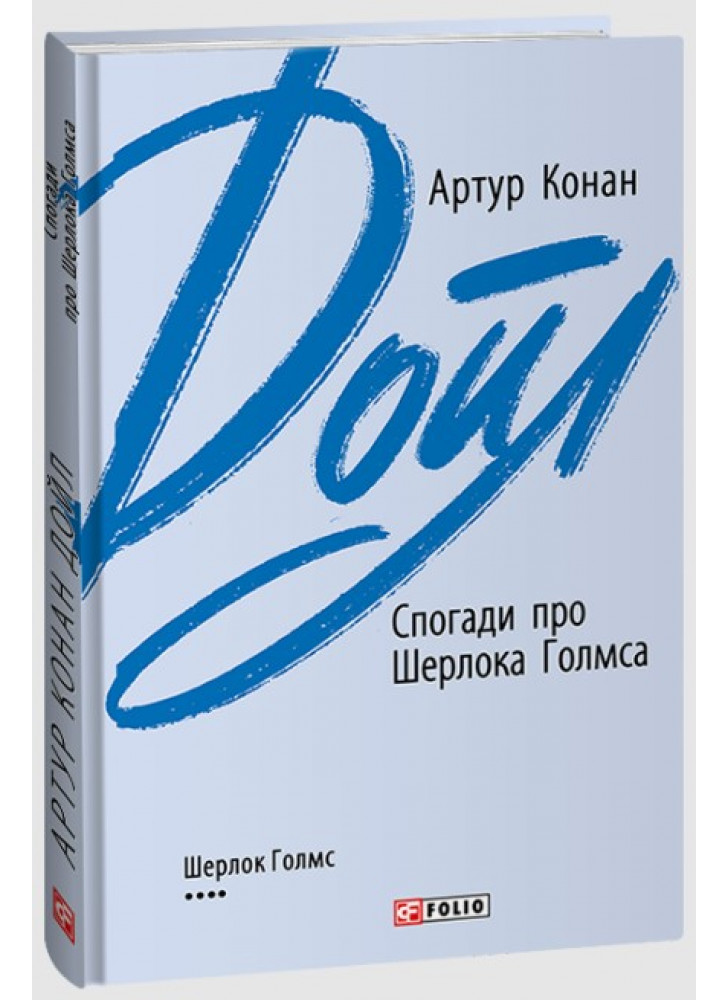 Спогади про Шерлока Голмса