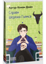 Справи Шерлока Голмса