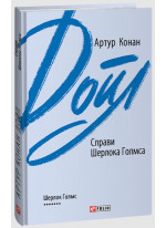 Справи Шерлока Голмса