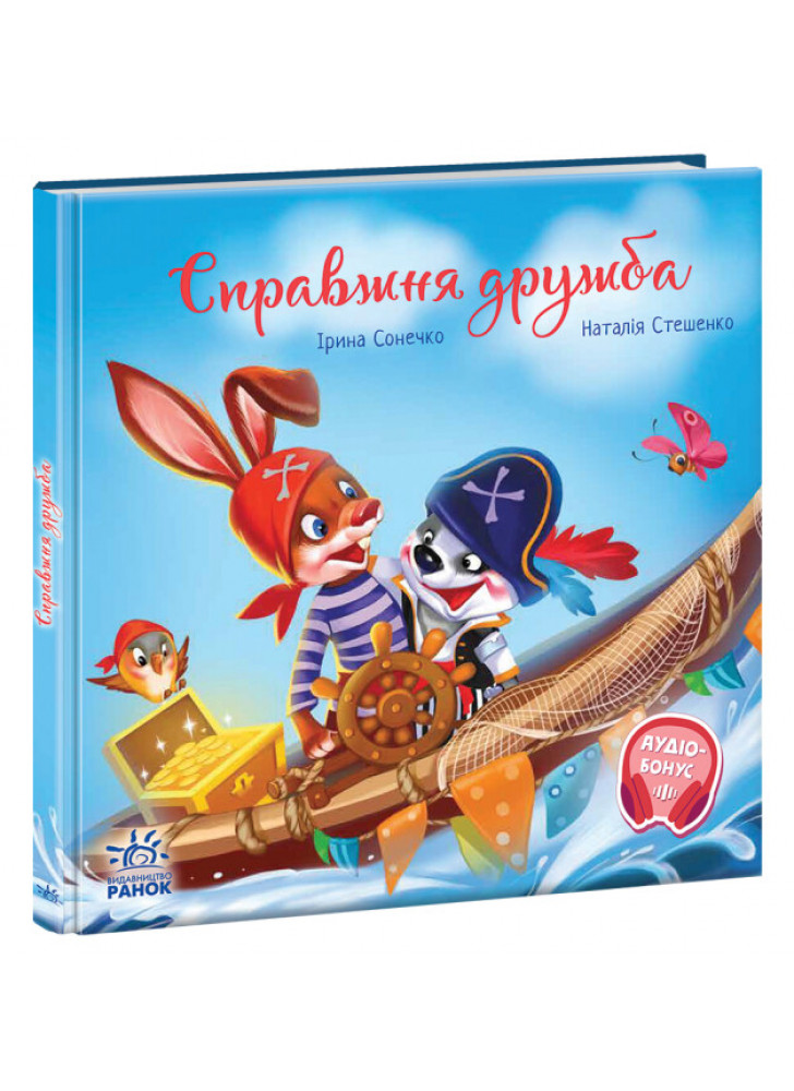 Справжня дружба. Зворушливі книжки