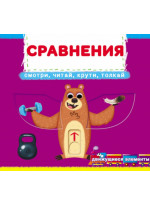 Сравнения. Смотри, читай, крути, толкай