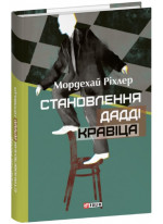 Становлення Дадді Кравіца