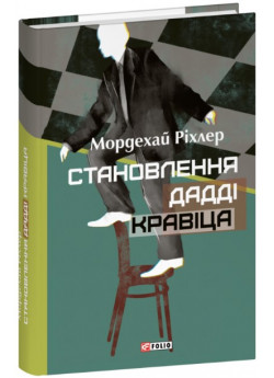 Становлення Дадді Кравіца