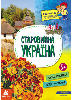 Старовинна Україна