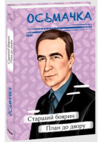 Старший боярин. План до двору