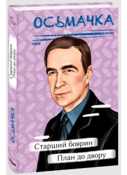 Старший боярин. План до двору