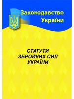 Статути збройних сил України