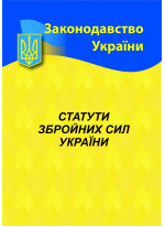 Статути збройних сил України