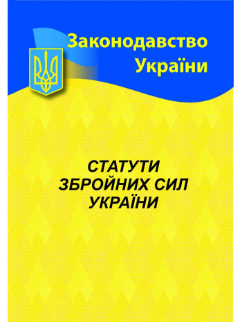 Статути збройних сил України книга купить
