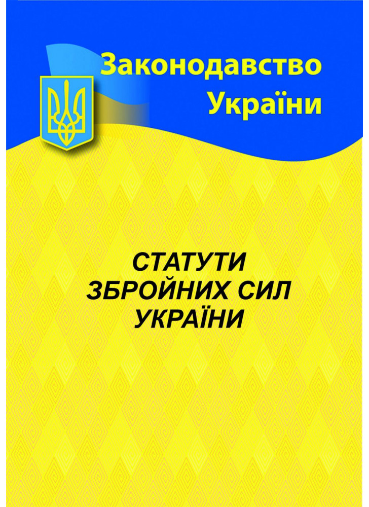 Статути збройних сил України