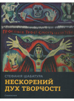 Стефанія Шабатура. Нескорений дух творчості