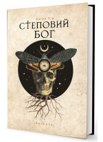 Степовий бог