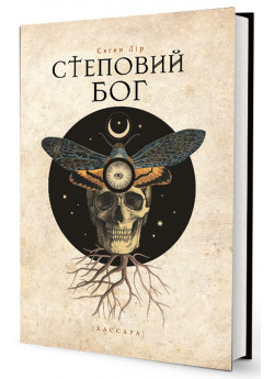 Степовий бог
