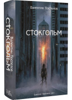 Стокгольм