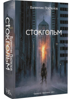 Стокгольм