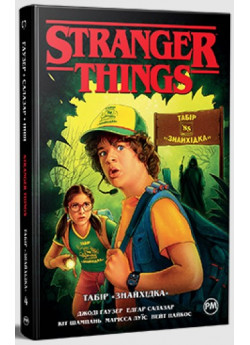 Stranger Things. Книга 4