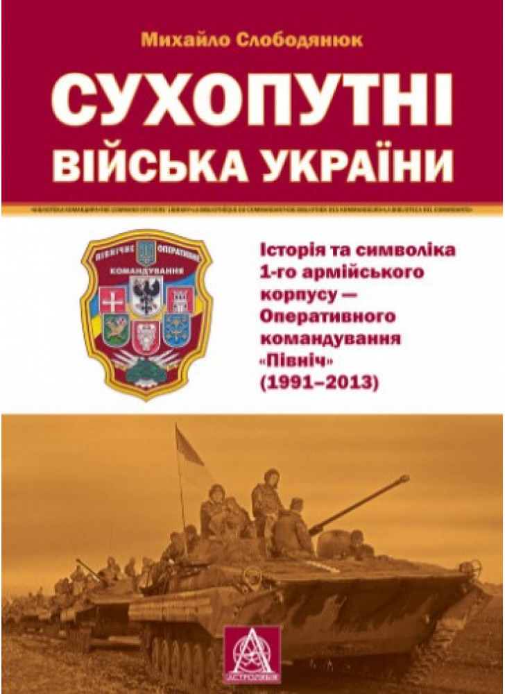 Сухопутні війська України. Історія та символіка 1-го армійського корпусу — оперативного командування «Північ» (1991–2013)