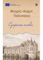 Супроти єства