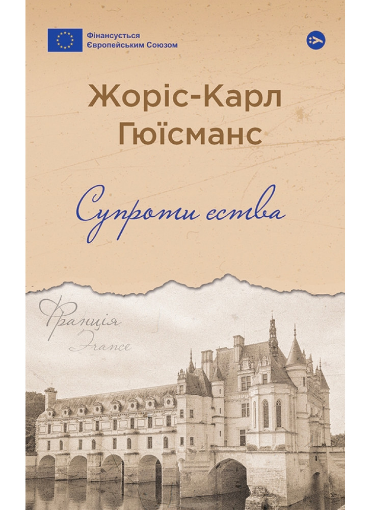 Супроти єства