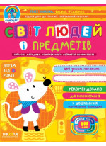 Світ людей і предметів