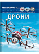 Світ навколо нас. Дрони