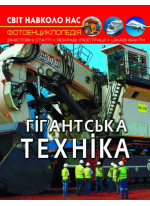 Світ навколо нас. Гігантська техніка