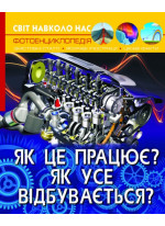 Світ навколо нас. Як це працює? Як усе відбувається?