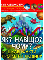 Світ навколо нас. Як? Навіщо? Чому? Цікаві факти про світ і людину