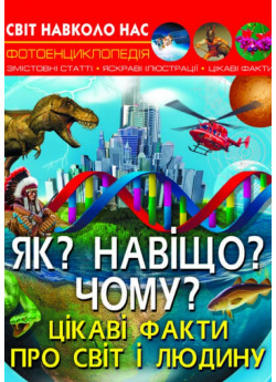 Світ навколо нас. Як? Навіщо? Чому? Цікаві факти про світ і людину