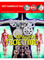 Світ навколо нас. Як працює твоє тіло