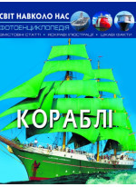 Світ навколо нас. Кораблі