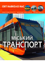 Світ навколо нас. Міський транспорт
