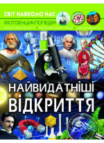 Світ навколо нас. Найвидатніші відкриття