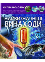 Світ навколо нас. Найвизначніші винаходи