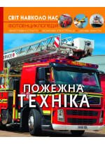 Світ навколо нас. Пожежна техніка