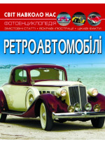 Світ навколо нас. Ретроавтомобілі