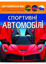 Світ навколо нас. Спортивні автомобілі