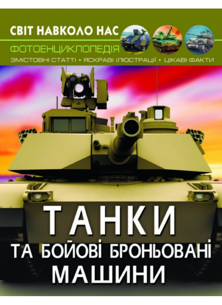 Світ навколо нас. Танки та бойові броньовані машини