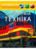 Світ навколо нас. Залізнична техніка