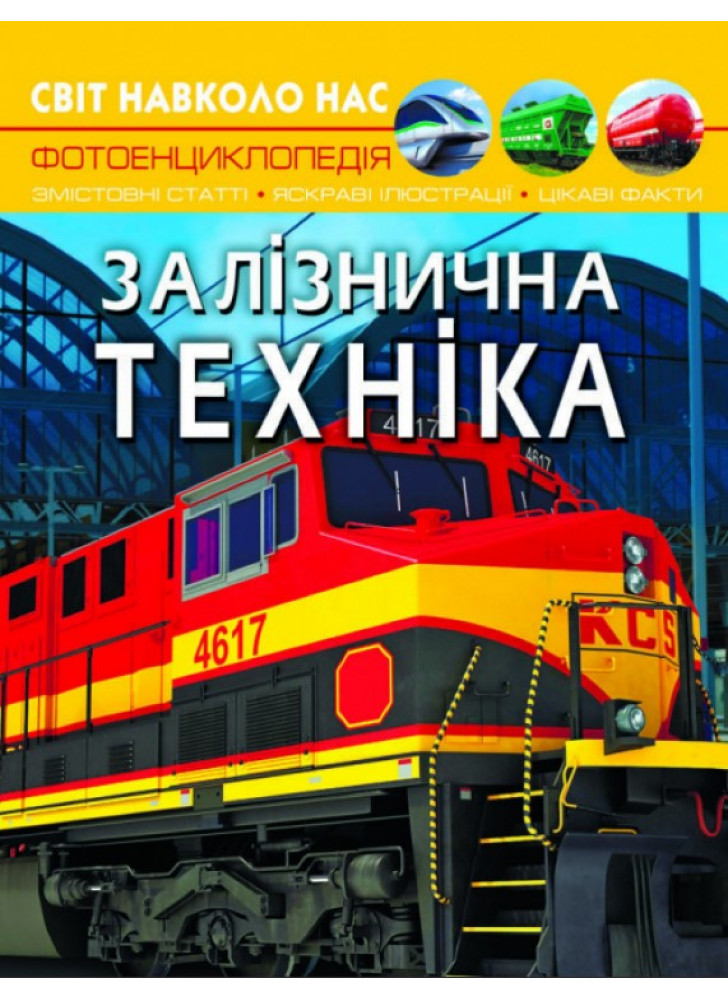 Світ навколо нас. Залізнична техніка