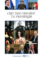 Світ про Україну та українців