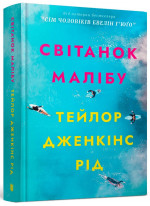 Світанок Малібу