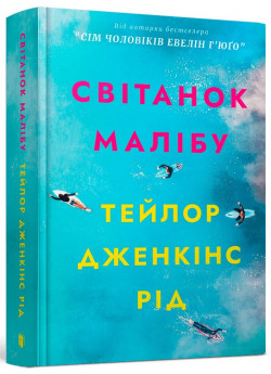 Світанок Малібу