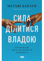 Сила ділитися владою. Віддавати, щоб досягнути більшого