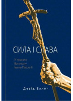 Сила і слава. У темнині Ватикану Івана-Павла II