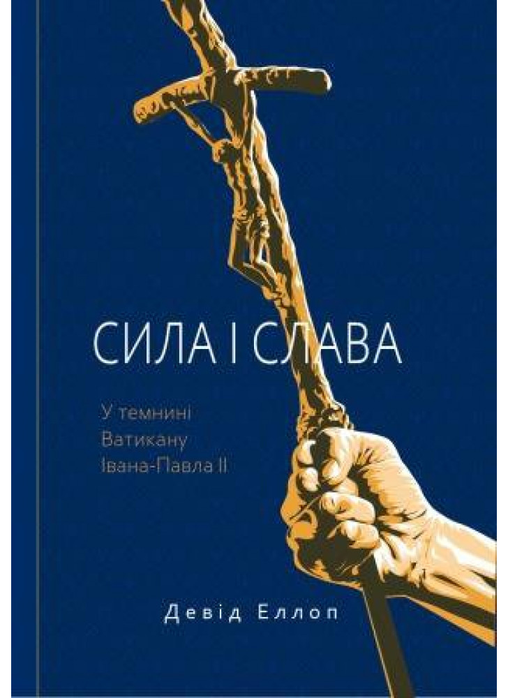 Сила і слава. У темнині Ватикану Івана-Павла II