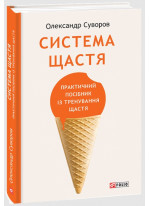 Система щастя. Практичний посібник із тренування щастя